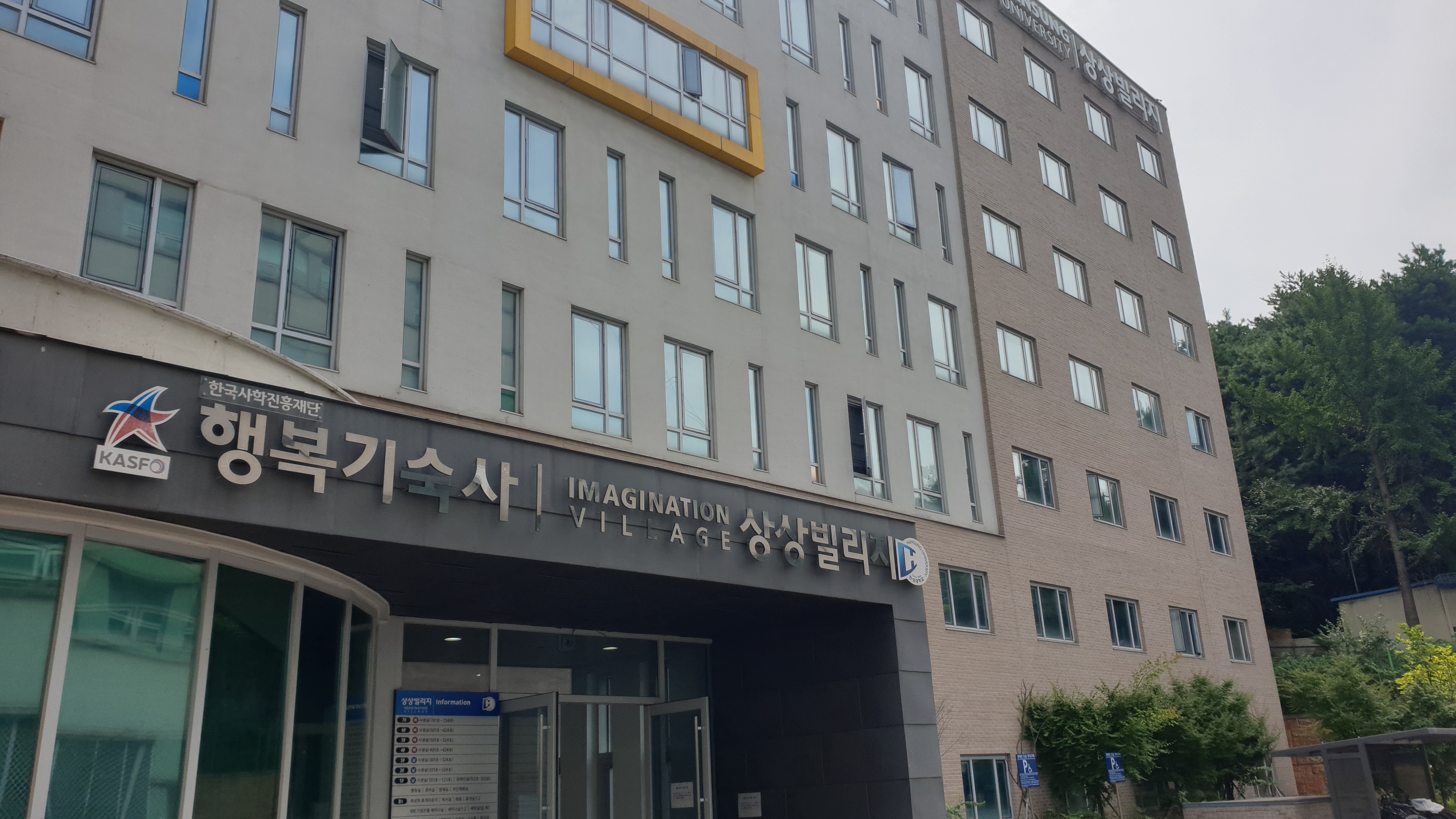 hs대학교 상상빌리지.jpg