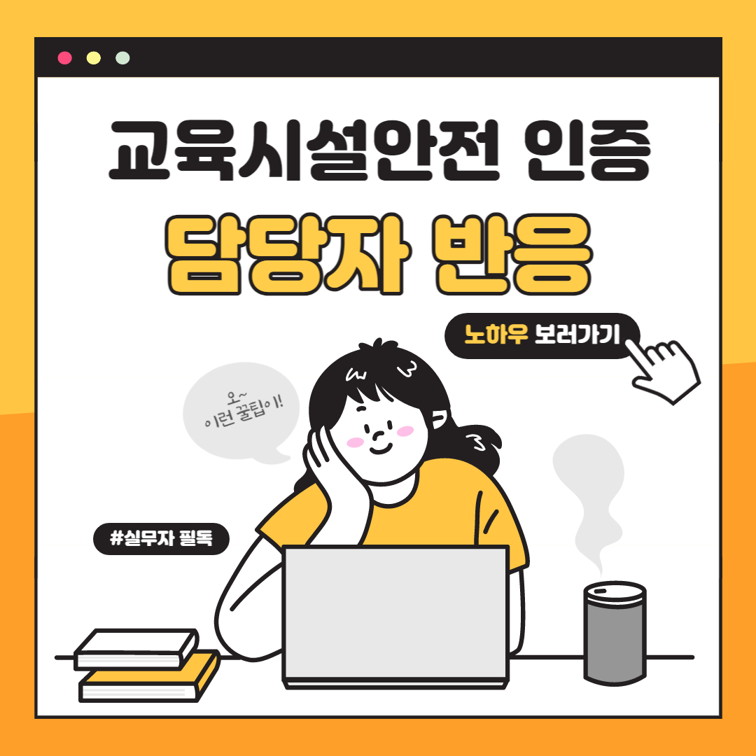 교육시설안전인증 학교 담당자의 반응은?!