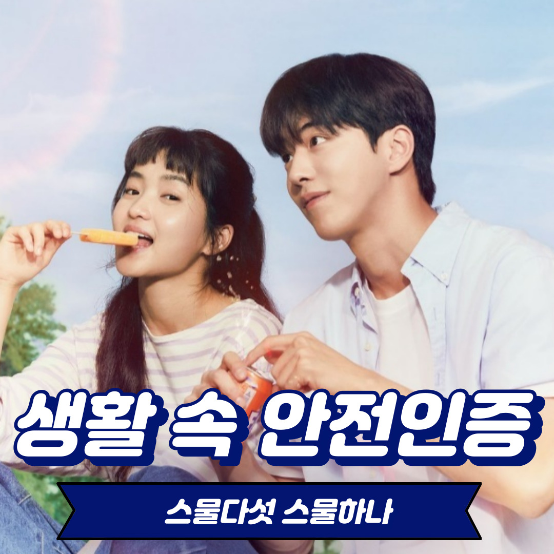 [생활속안전인증] TVN-스물다섯 스물하나 속 교육시설안전인증