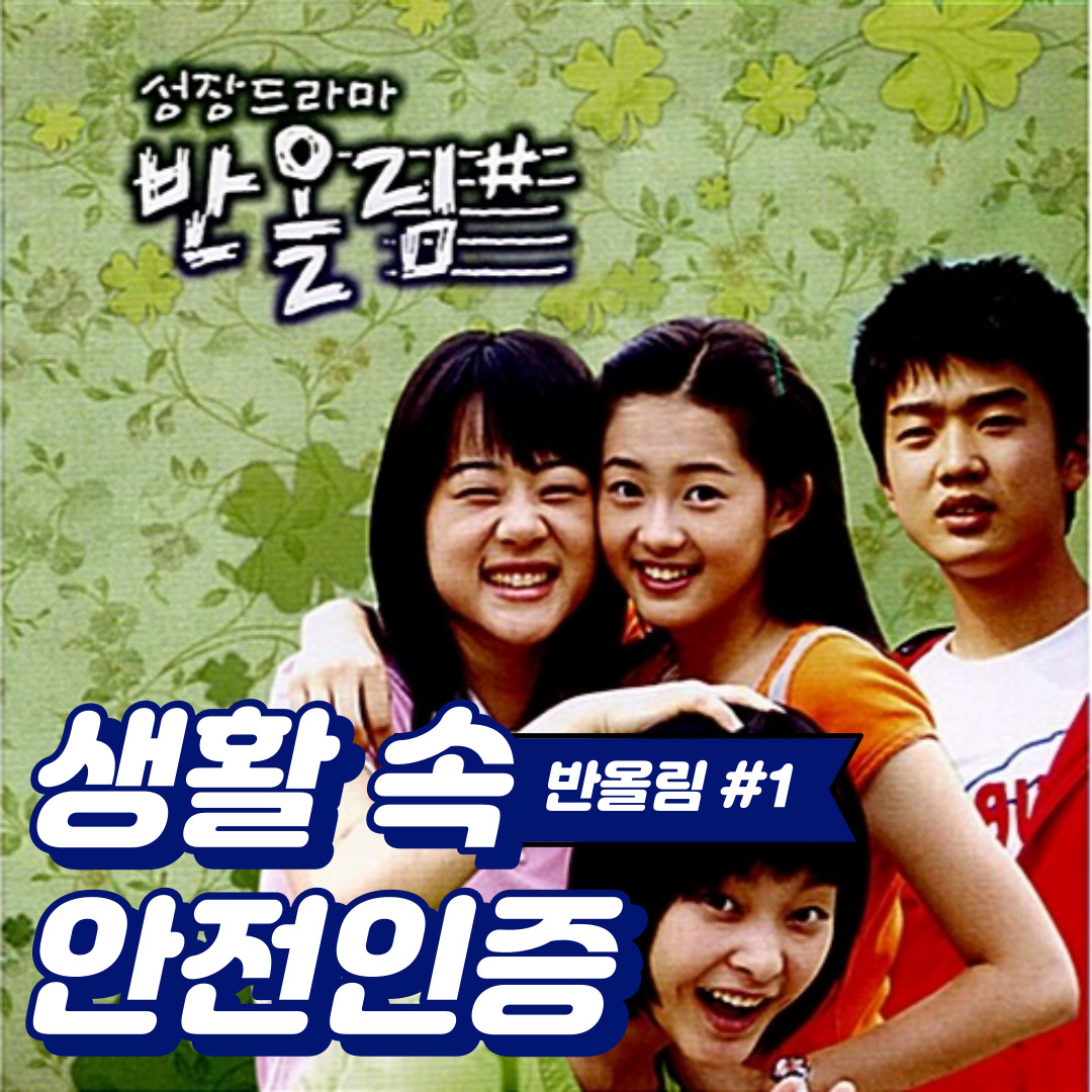 [생활 속 안전인증] KBS2-성장드라마 반올림# 1 속 교육시설안전 인증